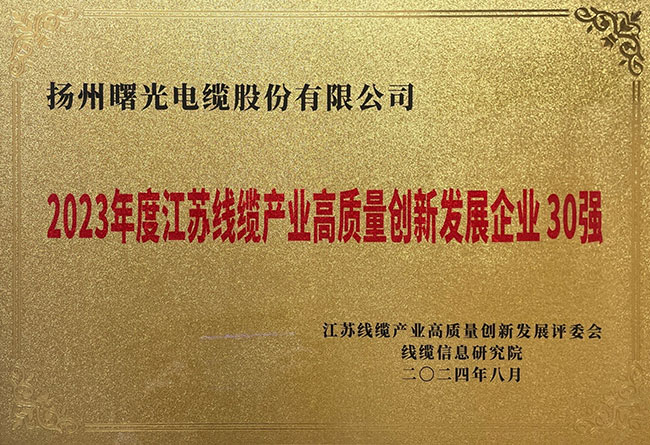 公司荣获“江苏线缆产业高质量创新发展企业30强”